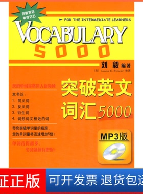 【保正版】突破英文词汇5000刘毅外语教学与研究出版社