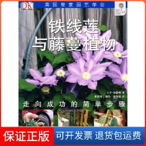 【保正版】铁线莲与藤蔓植物英国DK公司.湖北科学技术出版社9787535240866