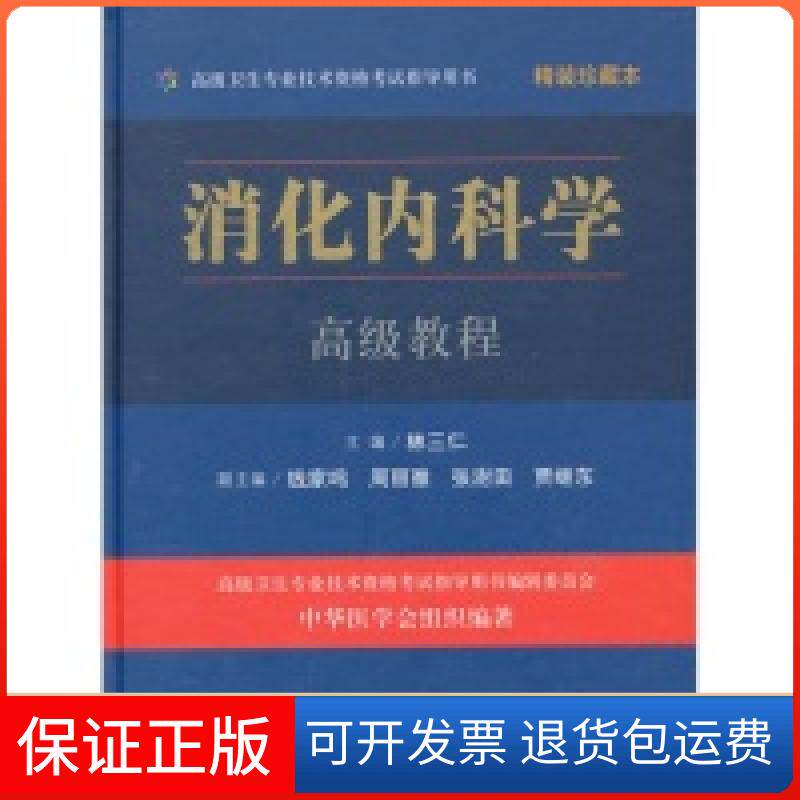 【保正版】消化内科学高级教程-精装珍藏本林三仁人民军医出版社9787509168585