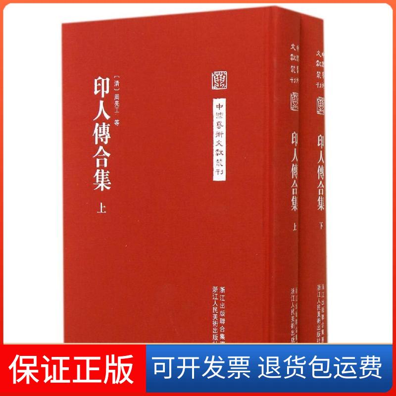 【正版】印人传合集/中国艺术文献丛刊周亮工浙江人民美术出版社9787534039409