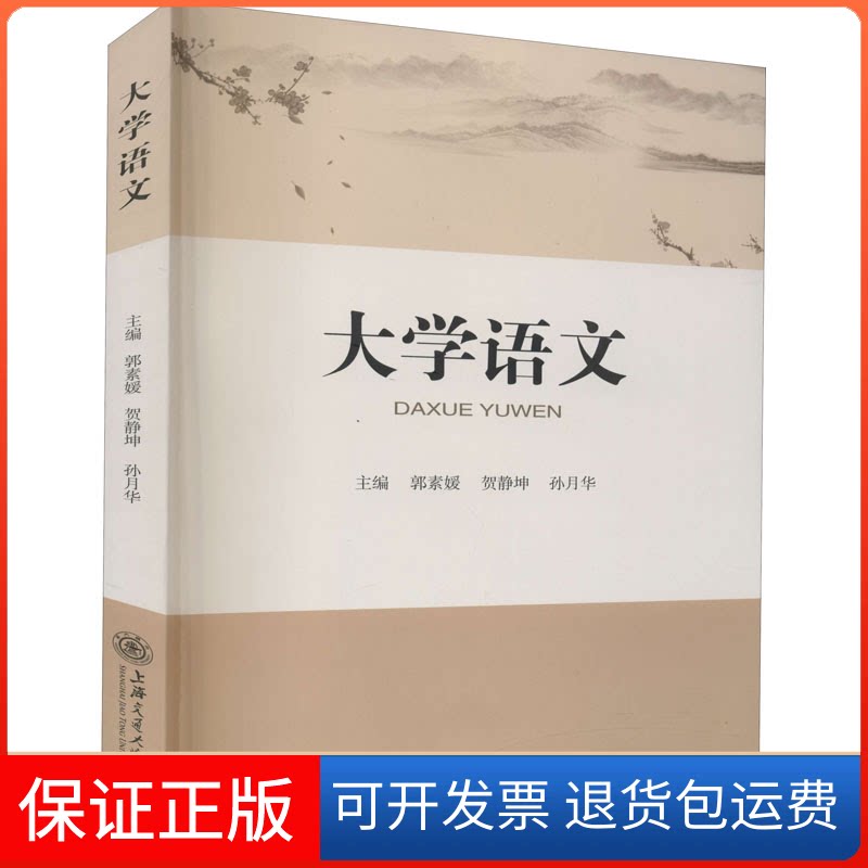 【保正版】大学语文郭素媛,贺静坤,孙月华 编上海交通大学出版社9787313237958