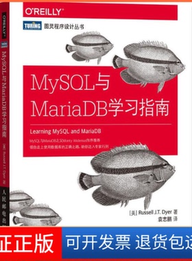 【正版】MySL与MariaDB指南[美] 罗素?戴尔（Russell J.T. Dyer）人民邮电出版社9787115435712