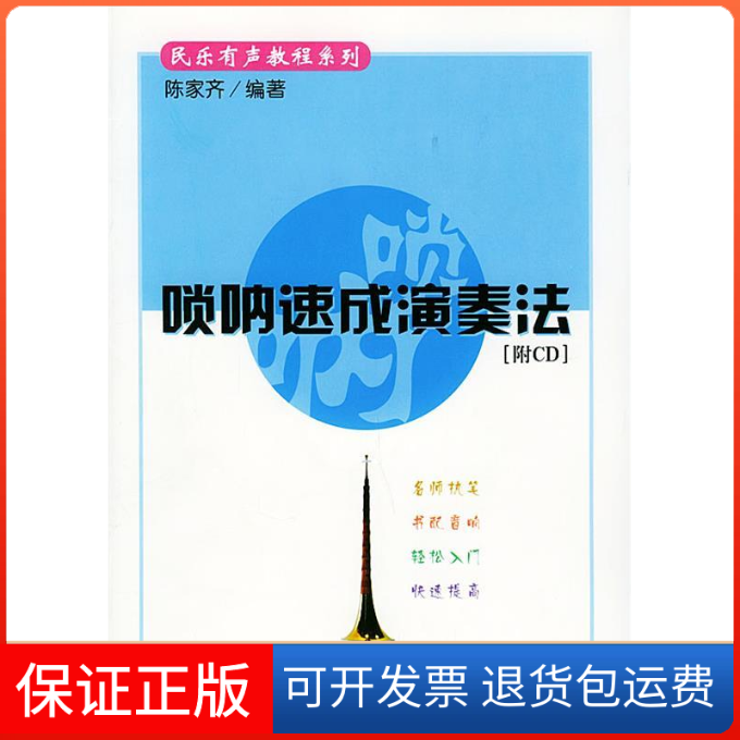 【保正版】唢呐速成演奏法（附CD1张）——民乐有声教程系列陈家齐人民音乐出版社9787103023679