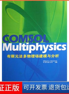 【保正版】COMSOL Multiphysics有限元法多物理场建模与分析(附光盘)William B.J.Aimmerman//中仿科技公司人民交通9787114068577