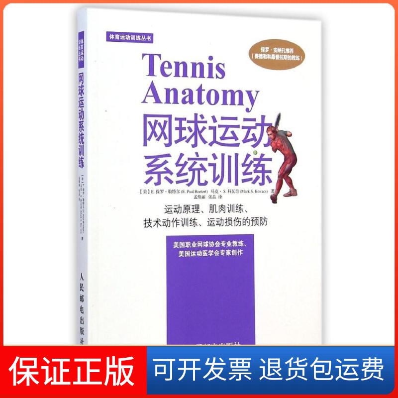 【保正版】网球运动系统训练(美)E.保罗？勒特尔//马克？S.科瓦奇 著 孟焕丽//张晶 译人民邮电出版社9787115377173