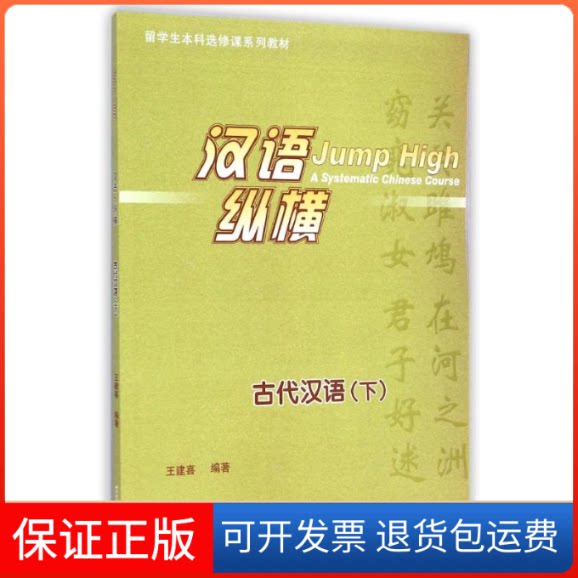 【保正版】汉语纵横(古代汉语下留学生选修课系列教材)王建喜 著作北京语言大学出版社9787561939796