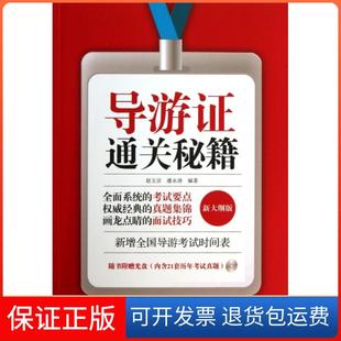 社 导游通关秘籍赵玉宗潘永涛人民邮电出版 保正版