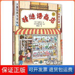 【保正版】猜谜语商店石津千寻少年儿童出版社9787532495795