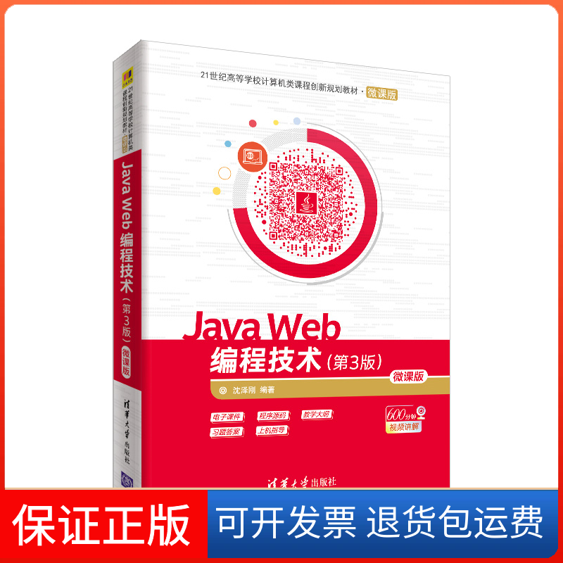 【保正版】JA WEB编程技术(第3版)(微课版)/沈泽刚沈泽刚编著 著清华大学出版社9787302511427