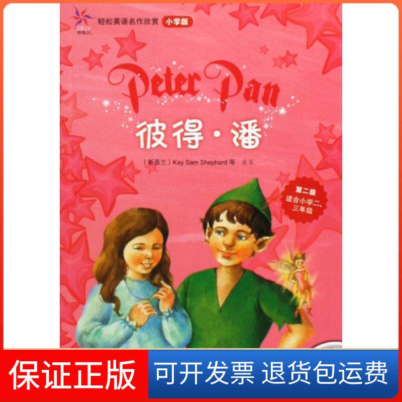 【保正版】彼得.潘(轻松英语名作欣赏-小学版)(第2级)(配光盘)&mdash;&mdash;全彩色经典名著故事，配带音效、分角色朗读巴里(Barrie.J.M.)