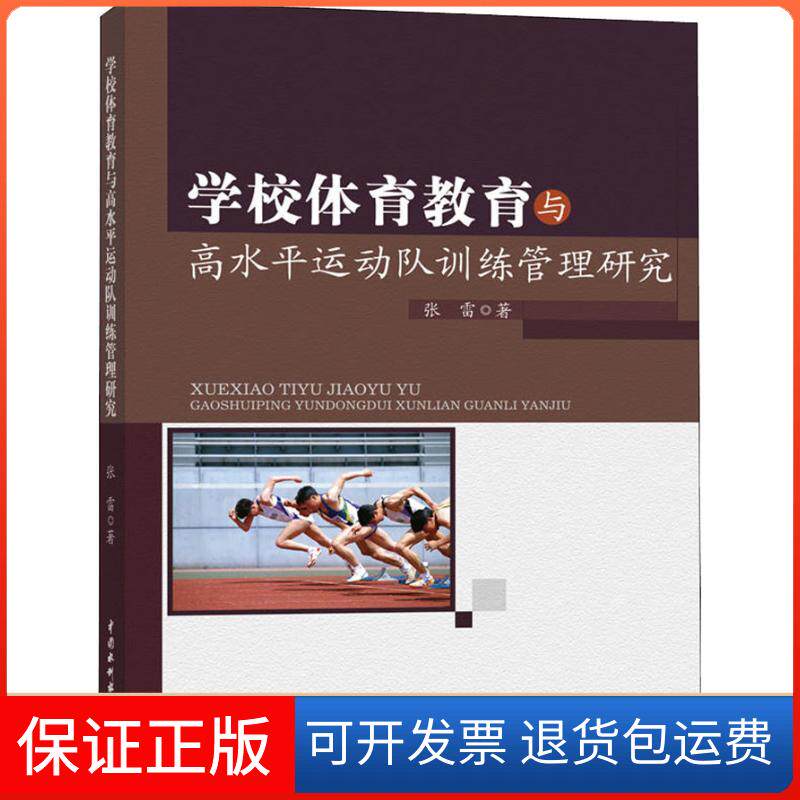 【保正版】学校体育教育与高水平运动队训练管理研究张雷中国水利水电出版社9787517060413