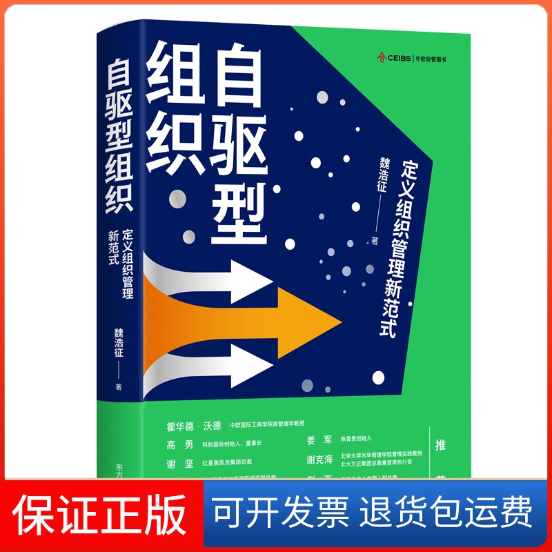 【保正版】自驱型组织：定义组织管理新范式魏浩征东方出版中心9787547320464