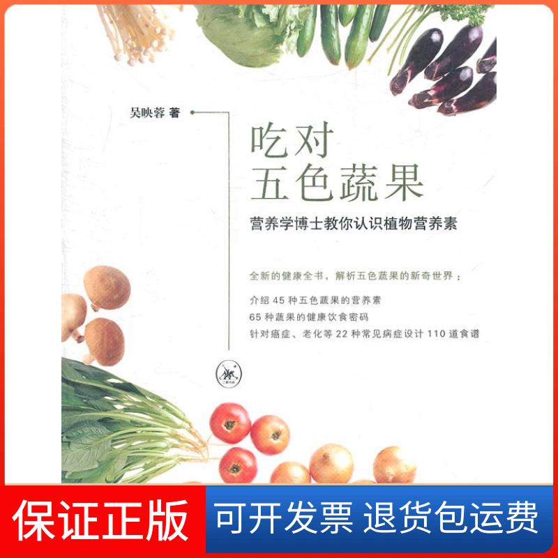 【保正版】吃对五色蔬果-营养学博士教你认识植物营养素吴映蓉著北京三联出版社9787108034526