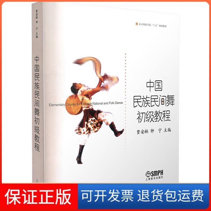 【保正版】中国民族民间舞初级教程贾安林,钟宁 编上海音乐出版社9787806675885