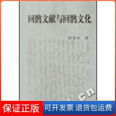 【保正版】回鹘文献与回鹘文化杨富学著民族出版社9787105057252