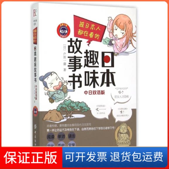 【保正版】连日本人都在看的日本趣味故事书(中日双语版)(日)户田一康 著中国纺织出版社9787518017317