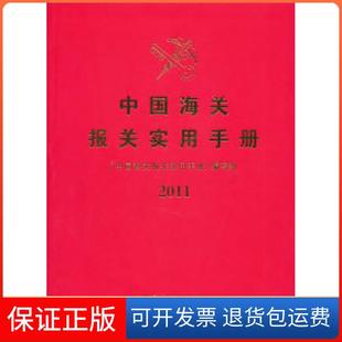 【保正版】2011-中国海关报关实用手册本社中国海关出版社9787801657862