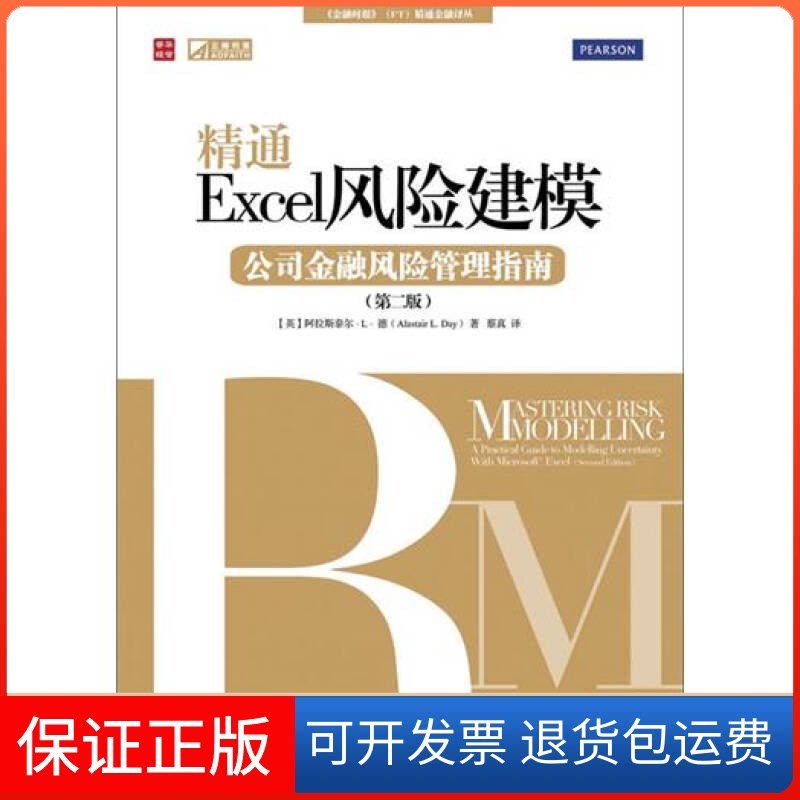 【保正版】精通Excel风险建模:公司金融风险管理指南(第2版)(英)德 著 蔡真 译人民邮电出版社9787115293039
