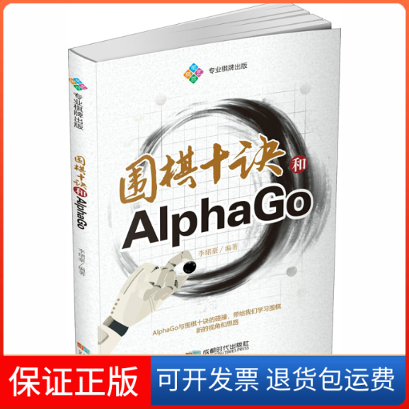 【保正版】围棋十诀和AlphaGo李珺豪 编成都时代出版社9787546426259
