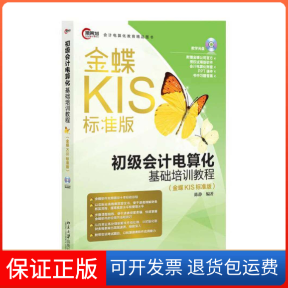 【正版】初级会计电算化基础培训教程-(金蝶KIS标准版)-教学光盘陈静北京大学出版社9787301269619