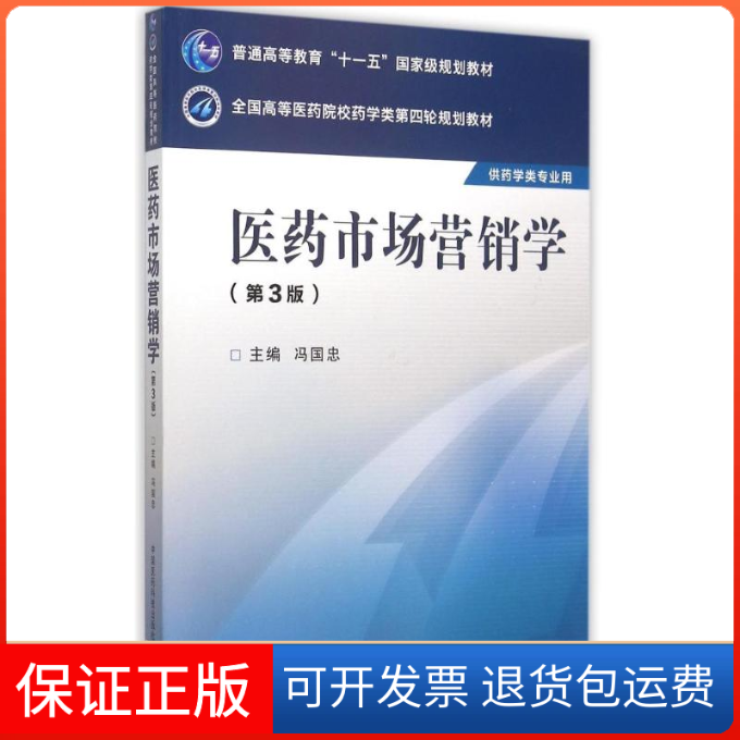 【保正版】医药市场营销学全国高等医药院校药学类第四轮规划教材冯国忠中国医药科技出版社