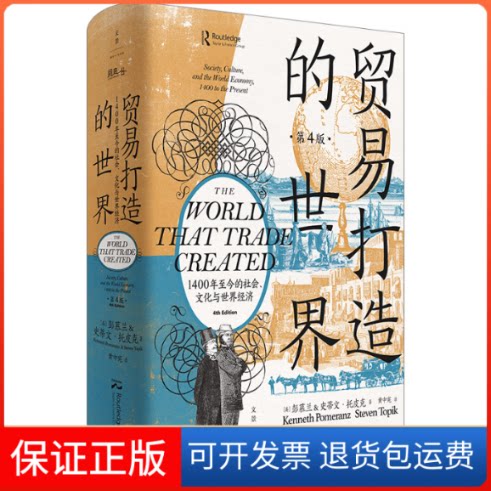 【保正版】贸易打造的世界：1400年至今的社会、文化与世界经济（第四版）