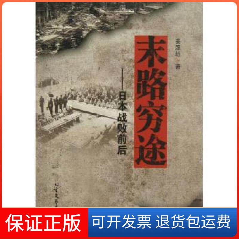 【保正版】末路穷途：日本战败前后姜照远北方文艺出版社9787531730125