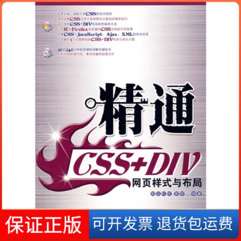 【保正版】精通CSS+DIV 网页样式与布局(1CD)(设计师精通系列)前沿科技  编著 著 著人民邮电出版社9787115163042