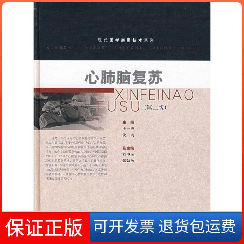 【保正版】心肺脑复苏(现代医学实用技术系列)(第二版)王一镗,沈洪 主编 著上海科学技术出版社9787532388356