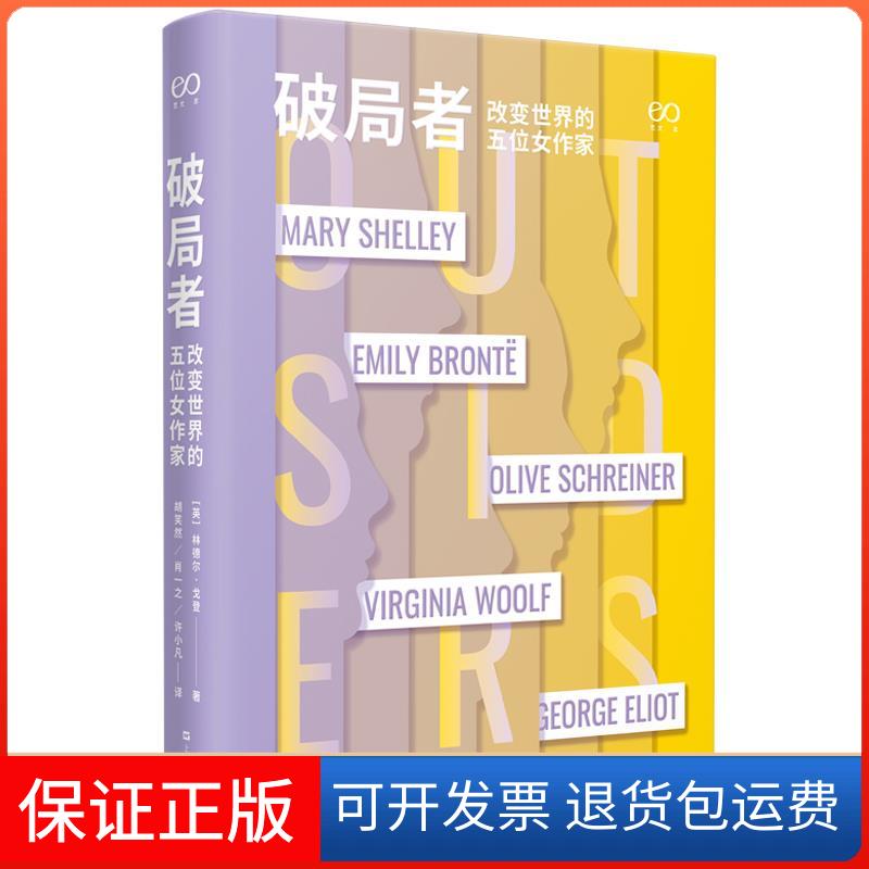 【保正版】破局者 改变世界的五位女作家(英)林德尔·戈登 著 胡笑然,肖一之,许小凡 译上海文艺出版社9787532178636