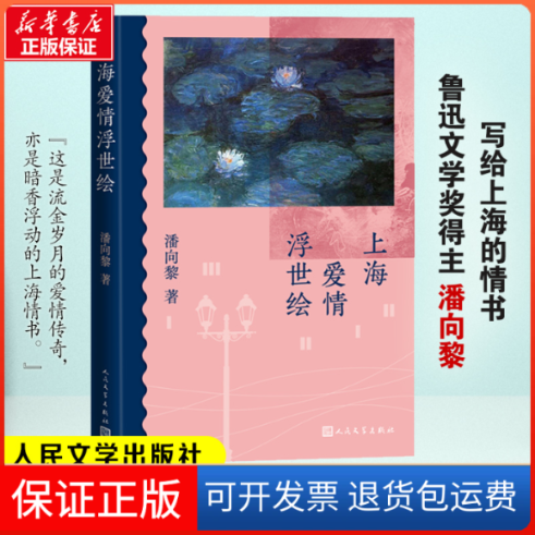 【保正版】上海爱情浮世绘潘向黎 著人民文学出版社9787020173327