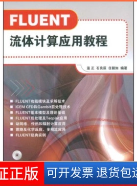 【保正版】FLUENT流体计算应用教程温正 石良辰 任毅如清华大学出版社9787302188858