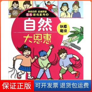 體驗自然啟迪智慧五大游戲系列5自然大恩惠山田卓三鐘國安鐘華奧山英治中國農業科學技術出版 社 保正版