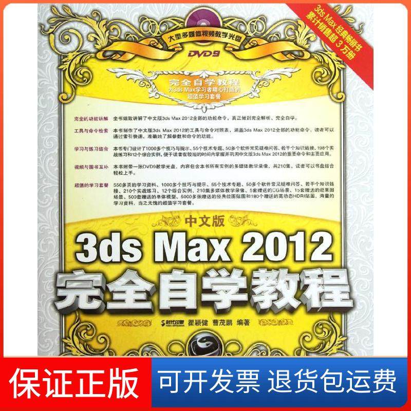 【保正版】中文版3ds Max 2012自学教程瞿颖健人民邮电出版社9787115279910