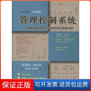 【保正版】管理控制系统(2版,专业版)(美)罗伯特·安东尼,维杰伊·戈文达拉扬|译者#cln#刘霄仑,朱晓辉 等人民邮电出版社