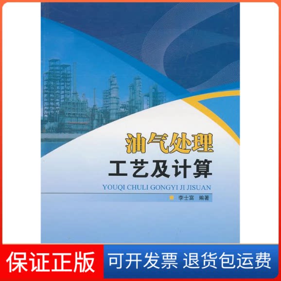 【保正版】油气处理工艺及计算李士富.中国石化出版社9787511405807