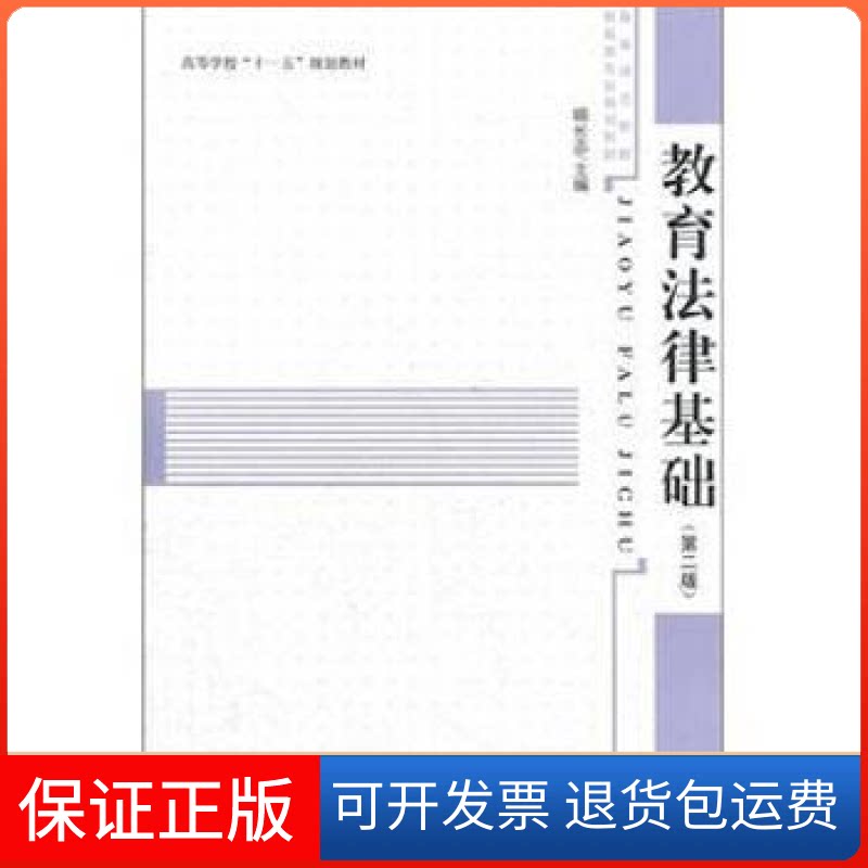 【保正版】教育法律基础-第二版喻长志安徽大学出版社9787566403605
