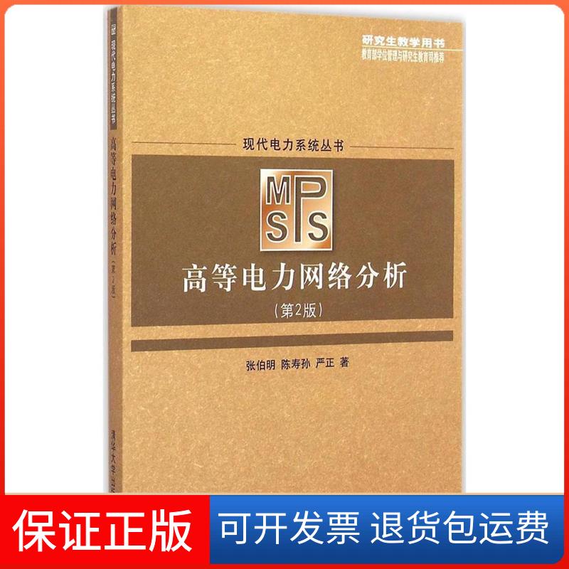 【保正版】现代电力系统丛书高等电力网络分析张伯明陈寿孙严正清华大学出版社