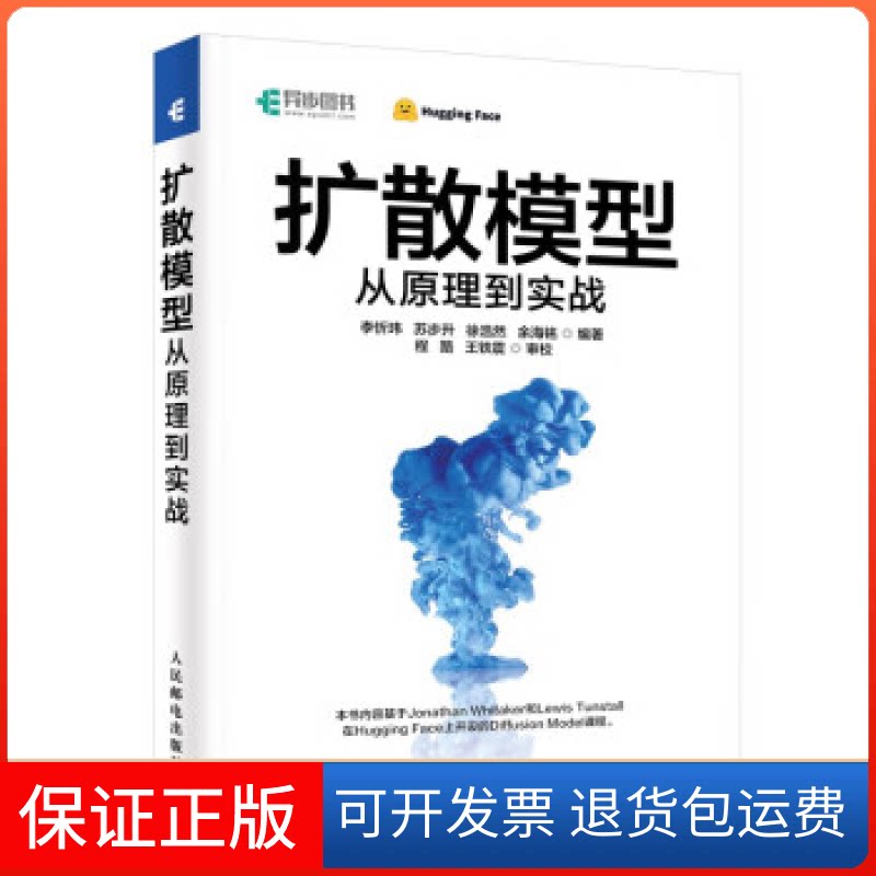 【保正版】扩散模型从原理到实战李忻玮 等 编人民邮电出版社9787115618870