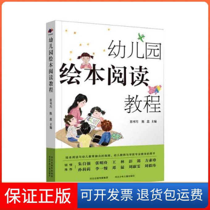 【保正版】幼儿园绘本阅读教程苏书巧 陈蕊河南美术出版社9787559525925