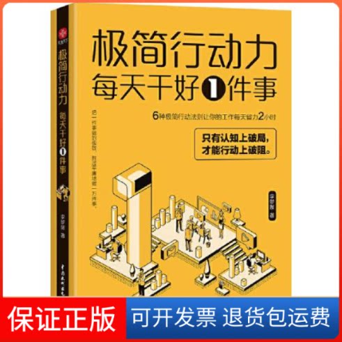 【保正版】极简行动力-每天干好1件事李梦媛著水利水电出版社9787522600215