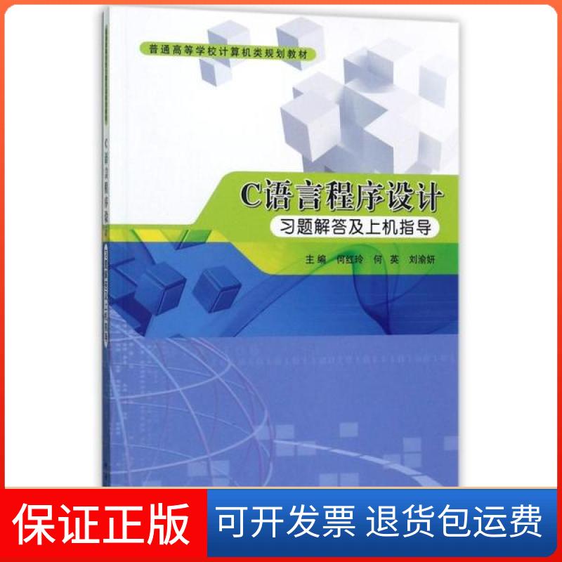 【正版新书】Ｃ语言程序设计习题解答及上机指导何红玲科学出版社