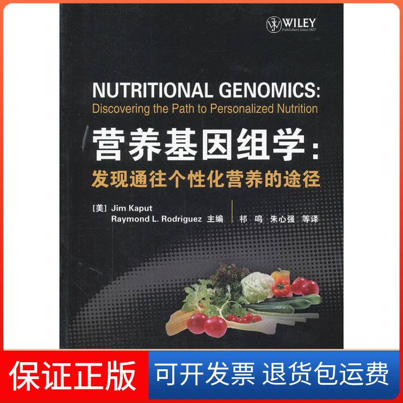 【保正版】营养基因组学-发现通往个化营养的途径(美)Jim Kaput,J.(美)RodriguezR.l.浙江大学出版社9787308091107