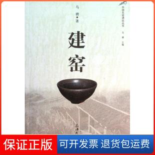 【保正版】建窑/中国名窑遗址丛书马骋|主编:马骋上海大学9787811188141