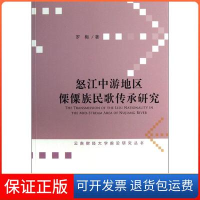 【保正版】怒江中游地区傈僳族民歌传承研究罗梅社会科学文献出版社9787509749722
