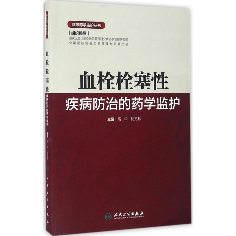 保证正版】血栓栓塞性疾病防治的药学监护高申人民卫生出版社