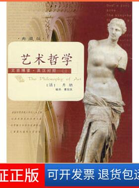 【保正版】文思博要·英汉对照——艺术哲学(法)丹纳(Taine H.A.) 曹园英陕西人民出版社9787224080155
