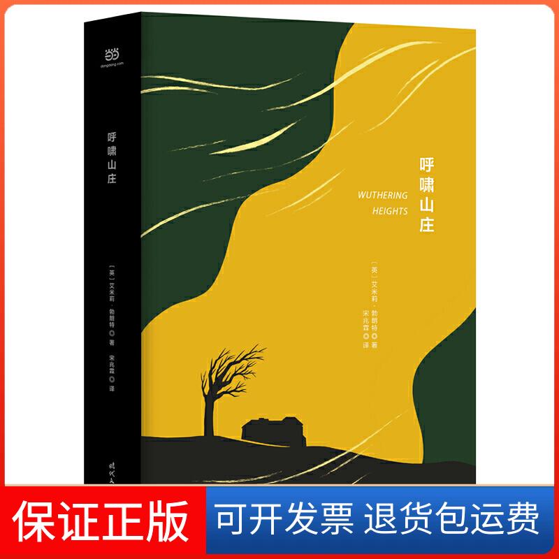 【保正版】呼啸山庄（精装珍藏版，浙大翻译家宋兆霖译本全新修订）〔英〕艾米莉?勃朗特 著 宋兆霖 译时代文艺出版社