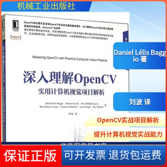 【保正版】深入理解OpenCVDaniel Lélis Baggio 著作 刘波 译者机械工业出版社9787111478188