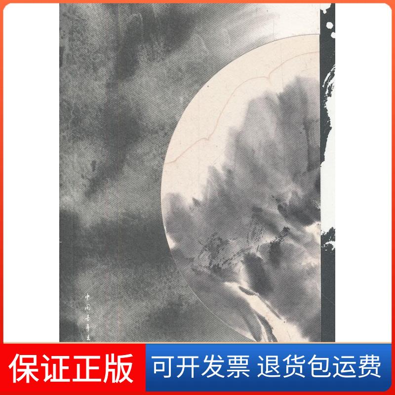 【保正版】知白守黑:刘知白山水清音 柯文辉观画独白柯文辉 著中国青年出版社9787515308845